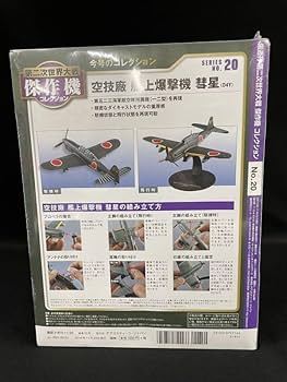 Amazon | R787 デアゴスティーニ 第二次世界大戦傑作機